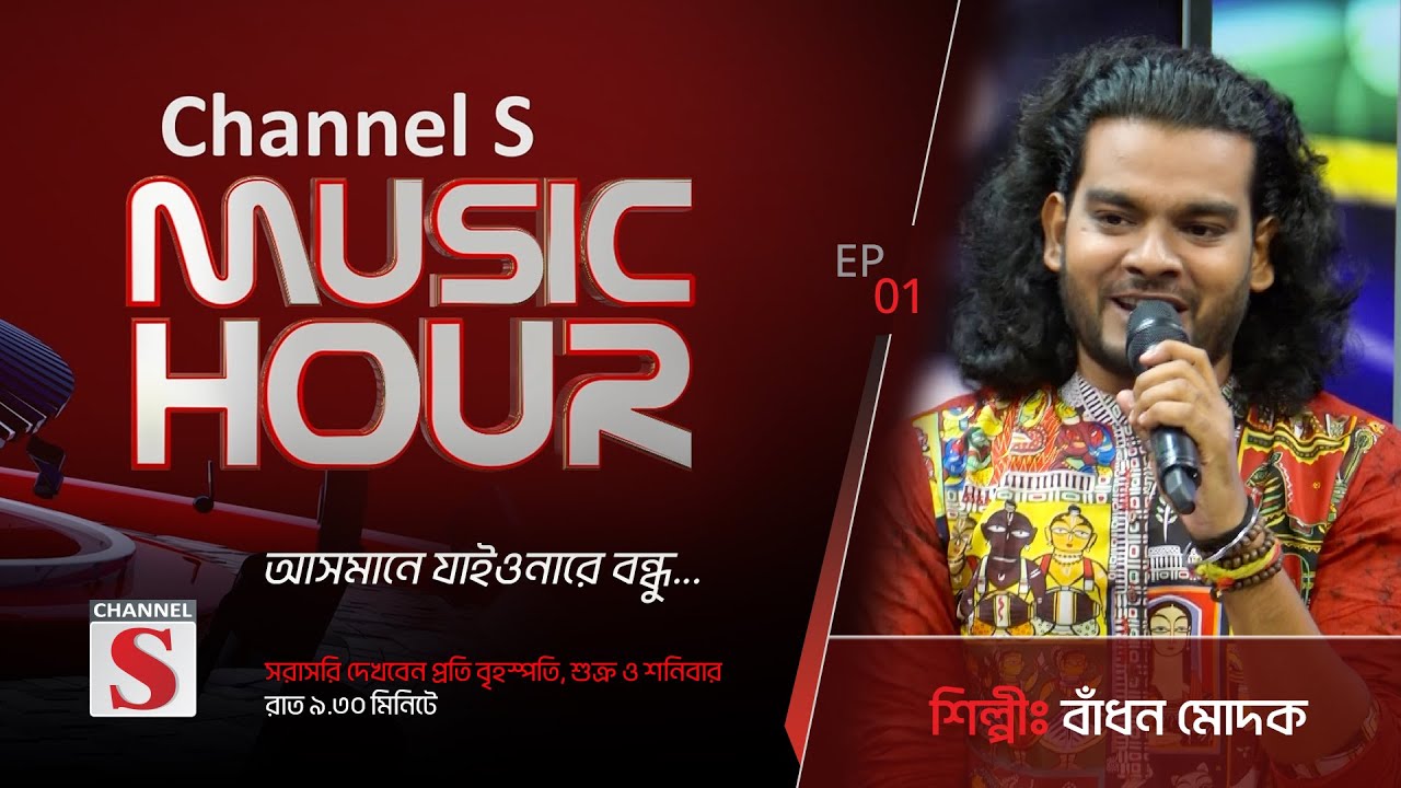 আসমানে যাইওনারে বন্ধু  | Asmane Jaiyonare Bondhu | Channel S Music Hour | Episode 01 | Channel S