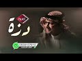 اغنية دزة 2025 زفة دزه عبد المجيد عبدالله جديده بدون حقوق اغنية دزة 2025 زفة دزه عبد المجيد عبدالله جديده بدون حقوق