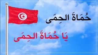 النشيد الرسمي التونسي - حماة الحمى