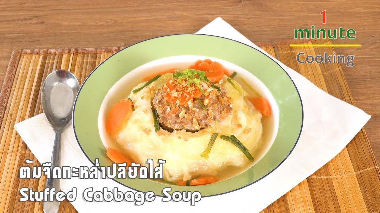 ต้มจืดกะหล่ำปลียัดไส้ Stuffed Cabbage Soup | 1 Minute Cooking