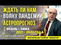 КОГДА ЖДАТЬ ВОЛНУ ПАНДЕМИИ В РОССИИ?АСТРОПРОГНОЗ 2021-2022.ЗАРАЕВ ИЗ ИНТЕРВЬЮ ГАЗЕТЕ"ОРАКУЛ"13.07.21