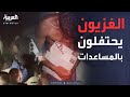 مشاهد مؤثرة في غزة السكان يحتفلون بوصول الإغاثة مشاهد مؤثرة في غزة السكان يحتفلون بوصول الإغاثة