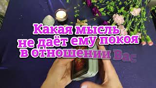 Какая мысль не даёт ему покоя в отношении Вас 😍 Что сводит его с ума 💭