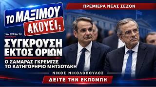 ΣΥΓΚΡΟΥΣΗ ΕΚΤΟΣ ΟΡΙΩΝ Ο ΣΑΜΑΡΑΣ ΓΚΡΕΜΙΣΕ ΤΟ ΚΑΤΗΓΟΡΗΡΙΟ ΜΗΤΣΟΤΑΚΗ