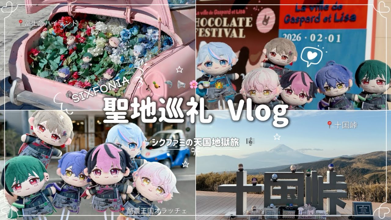 〖天国地獄旅Vlog〗聖地巡礼┊︎Vlog┊︎ぬい活  〖シクフォニ〗