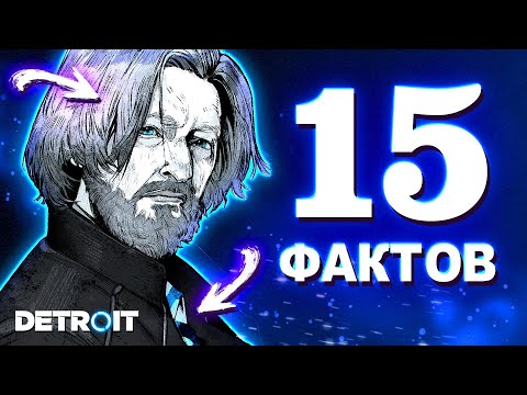 Видео: 15 ФАКТОВ О КОТОРЫХ ВЫ ТОЧНО ЕЩЁ НЕ ЗНАЛИ в Detroit: Become Human