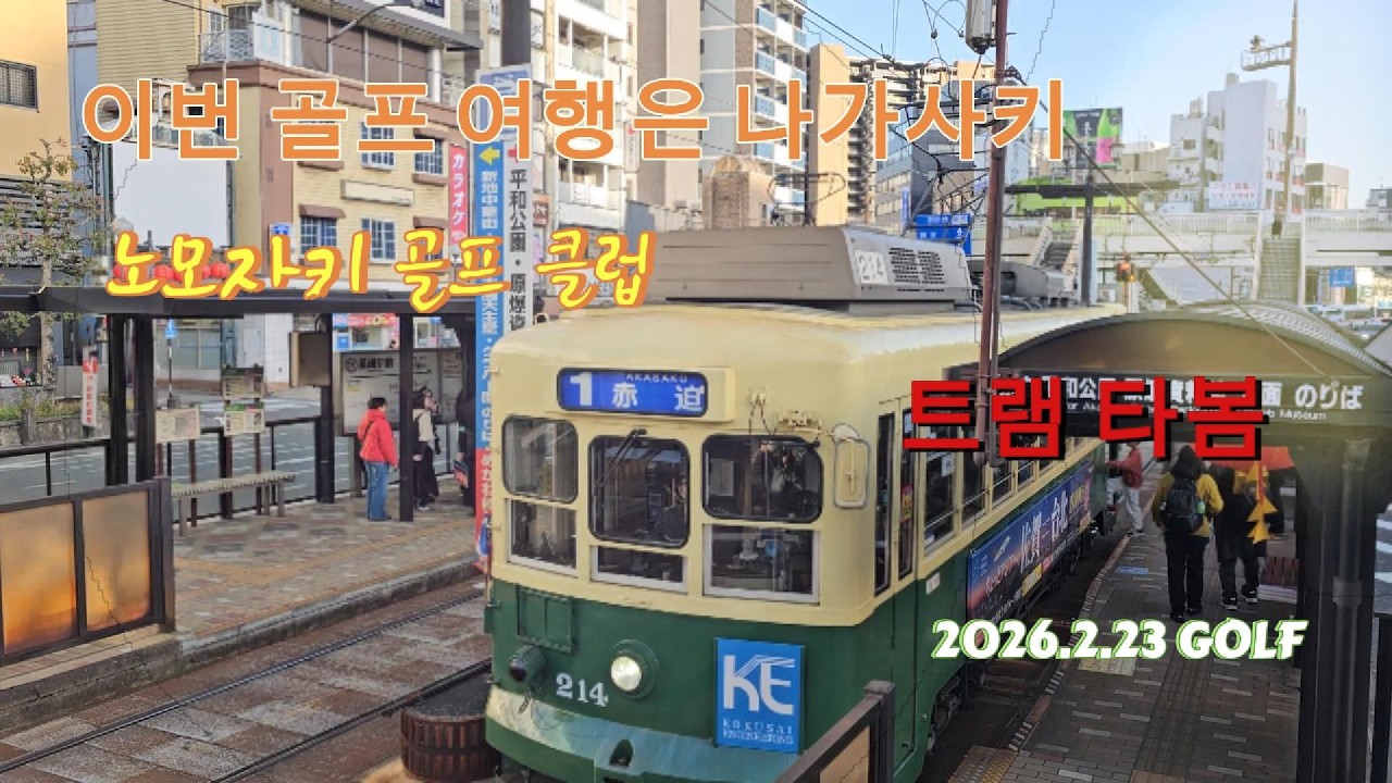 나가사키 골프 | 첫번째 이야기  노모자키 골프 클럽 | 좋은 골프장 | #나가사키골프,#일본자유골프,#노모자키골프장