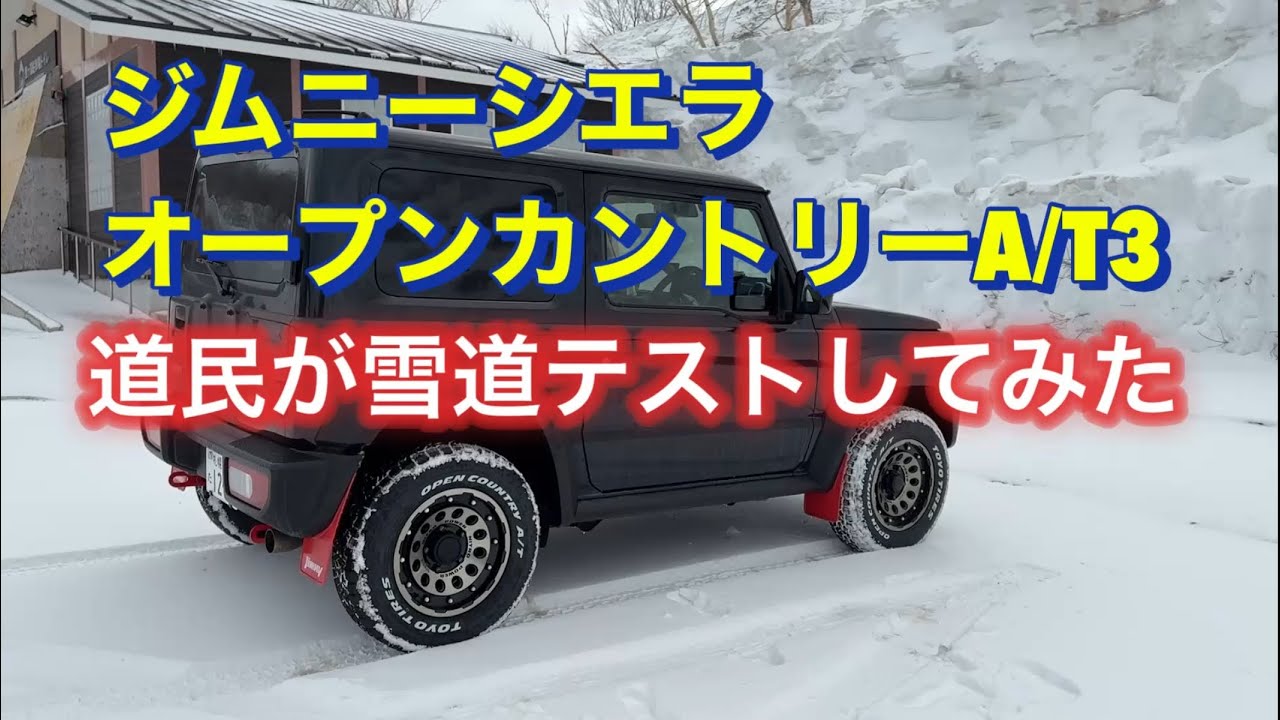 オープンカントリーAT/3で北海道民が雪道をテストしてみた！