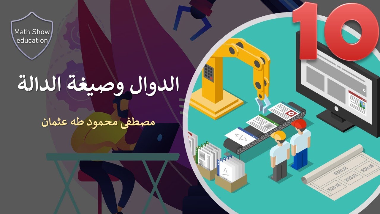 Math Show |الدوال وصيغة الدالة| حل تمارين كتاب الطالب