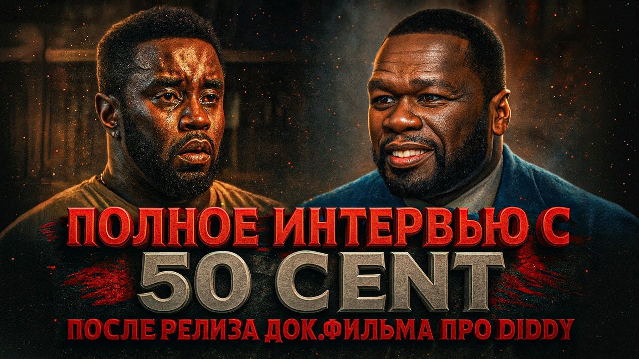 Alex СМОТРИТ: ИНТЕРВЬЮ С 50 CENT ПОСЛЕ ВЫХОДА ДОК. ФИЛЬМА ПРО DIDDY