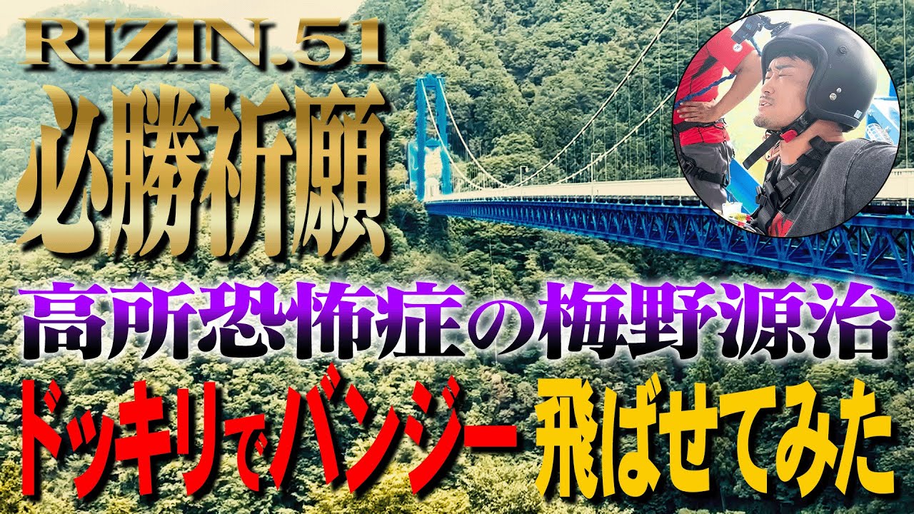 【RIZIN.51】負けは許されない
