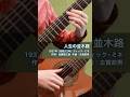 人生の並木路 #ギター弾き語り #歌声喫茶