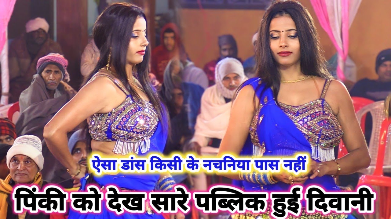 बाप रे #पिंकी के ऐसा डांस किसी नचनिया के पास नहीं सारे पब्लिक को झूमा दि #viralvideo Pinky ka dance