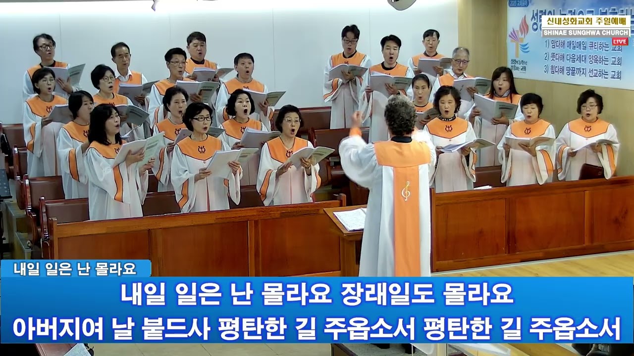 내일 일은 잘 몰라요 - 할렐루야 찬양대 | 25.09.28