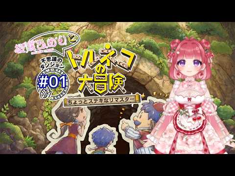#01 ※ネタバレ注意【#トルネコの大冒険】初見プレイ!人生初の不思議のダンジョンに挑むぞ…!【桜咲あめり/JPVTuber】の配信サムネイル