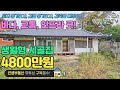 바닷가 생활형 시골주택 4000만원대!