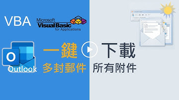 超簡單！利用VBA一鍵下載Outlook多封郵件所有附件