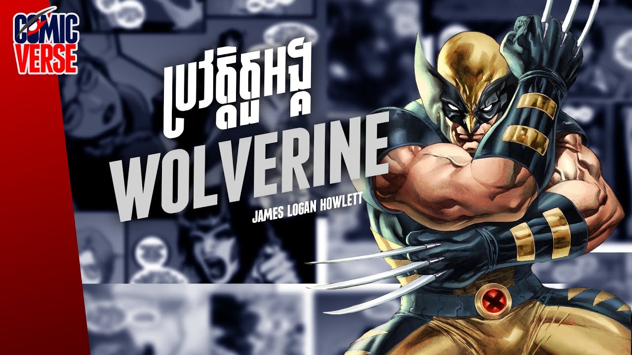 ComicVerse | WOLVERINE វិរបុរសគ្រោងក្រញ៉ាំឆ្អឹង Adamantium ដែលមានដំណើរជីវិតដ៏ជូរចត់