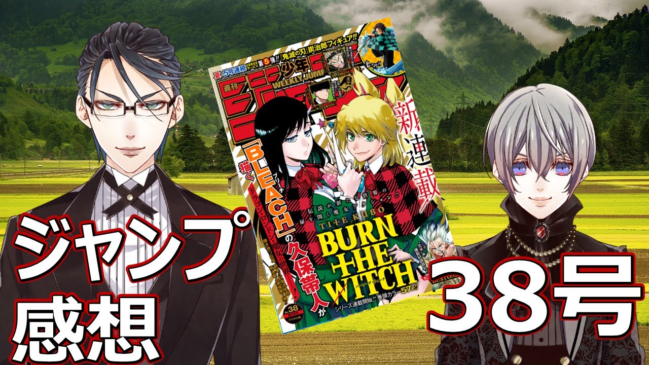 ジャンプ年38号感想 Burn The Witch新連載 ボーンコレクション終了 みゃくなし掲載号 Youtube