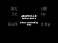 あなたが好きだった歌 - Lofi no sizuku Guitar covered by Alex #Shorts