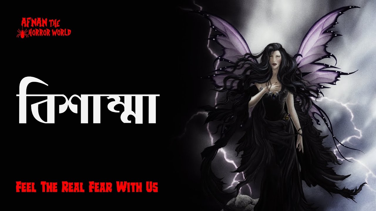 Winter Horror Carnival Episode -3!!বিশাম্মা!!2026@AfnanTheHorrorWorldBD