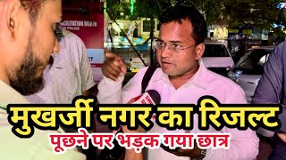 मुखर्जी नगर में UPSC CSE HINDI MEDIUM RESULT पूछने पर लड़के गुस्सा गये बोले कोचिंग हीरों रिज्लट 0 ?