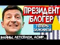 ПРЕЗИДЕНТ-БЛОГЕР - чем бы дитя не тешилось // Зеленский опять заинициативил #ДайЖесть