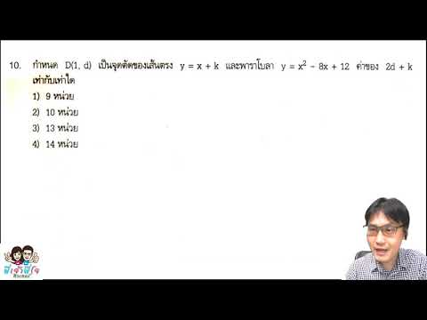 โจทย์ ประยุกต์ สมการเส้นตรงและพาราโบลา ม.3 เตรียมสอบเข้า ม.4 - พี่เจ้าพี่โจติวเตอร์