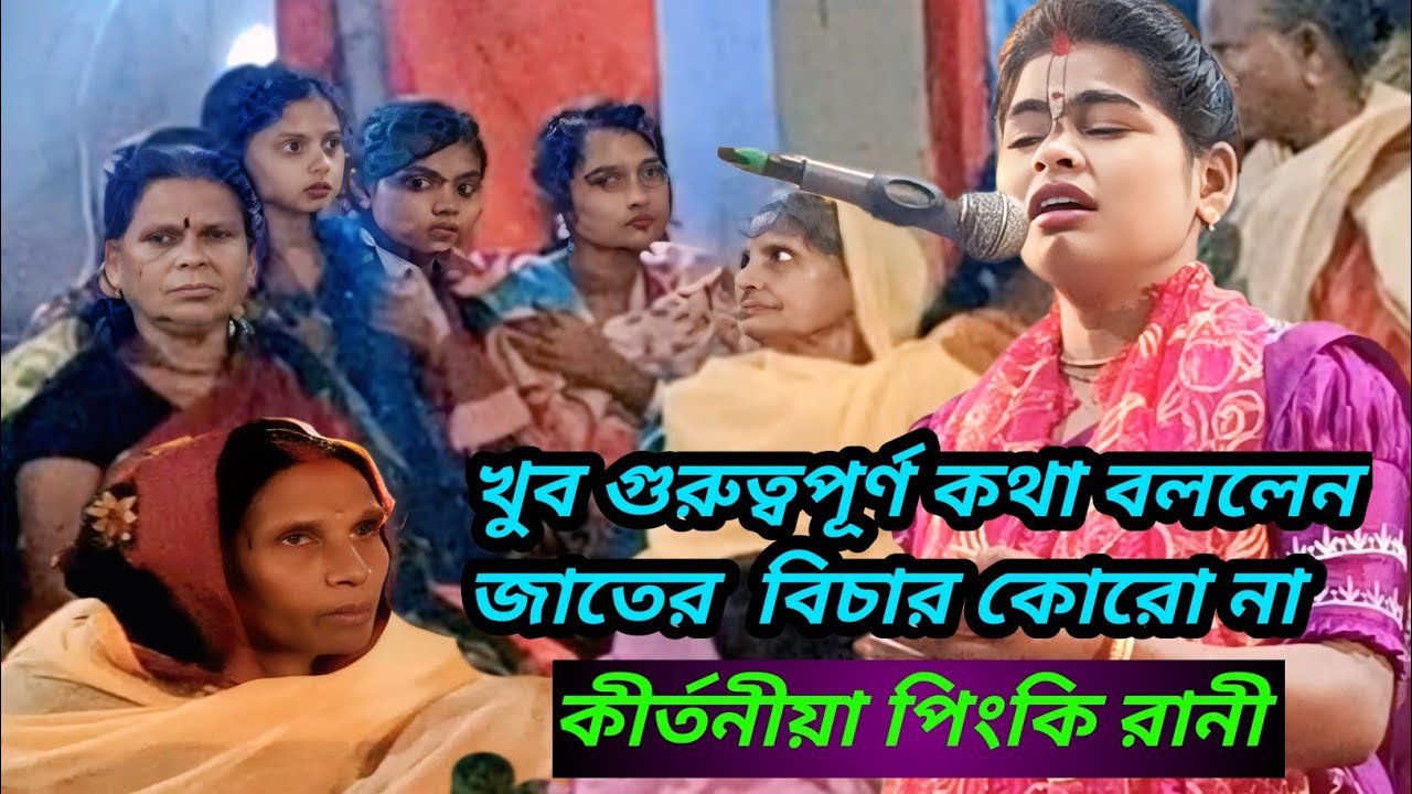 Pinki Rani Director কীর্তনীয়া পিংকি রানী ||খুব গুরুত্বপূর্ণ কথা বললেন কীর্তনের আসরে! Pinki ...