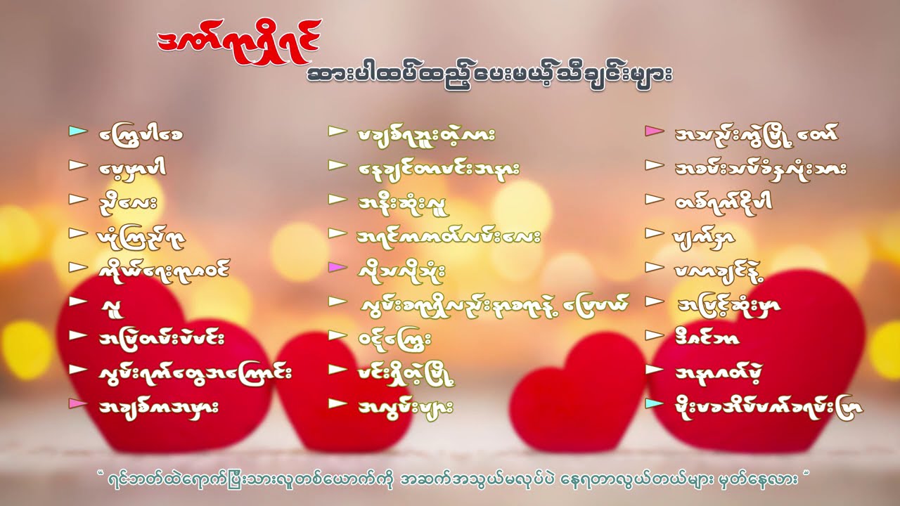 ဒဏ်ရာရှိရင် ဆားပါထပ်ထည့်ပေးမယ့်သီချင်းများ