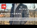 【ヌプシ!?】韓国のノースフェイスのダウンジャケット！ローツェジャケットのレビュー！