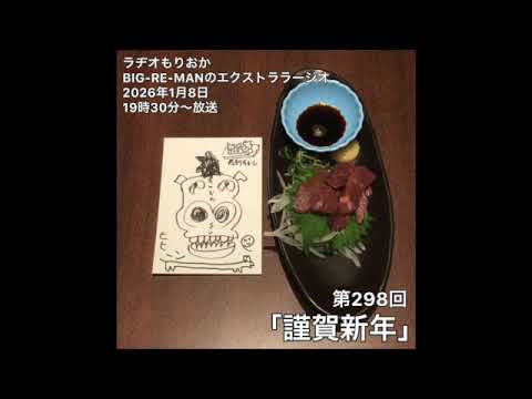 【ラジオ】第298回 エクストララージオ 2026.01.08 放送分