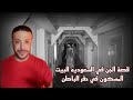 قصة عن الجن في السعودية البيت المسكون في حفر الباطن قصة عن الجن في السعودية البيت المسكون في حفر الباطن
