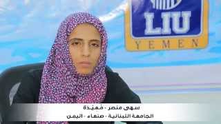 حديث الأستاذة سهى منصر عن تطبيقات طلاب الجامعة اللبنانية لأنظمة يمن سوفت screenshot 2