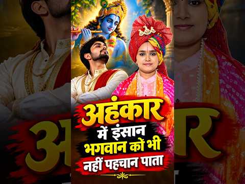 अहंकार में इंसान भगवान को भी नहीं पहचान पाता | Ghamand Bhagwan Ko Pahchan Nahi Pata.चन्द्रकला जी