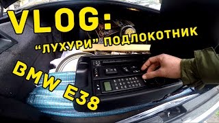 VLOG: Лухури подлокотник в BMW E38 / Педальная машинка Ч.2