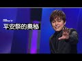 平安祭的奧秘 | 平約瑟 (Joseph Prince) | 新造視頻