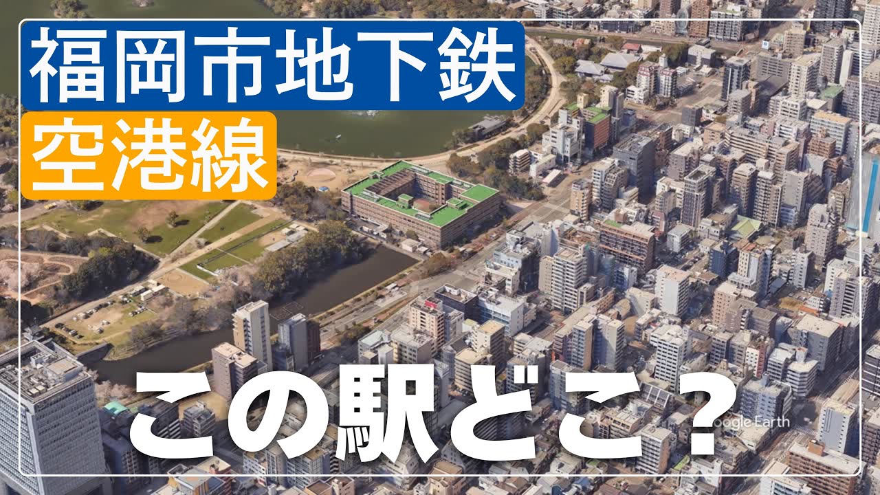 空撮で見破れ！福岡市地下鉄 空港線の駅名クイズ