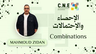 Statistics and Probability | Combinations | MAHMOUD ZIDAN | CNE