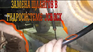 Ремонт jcb 3cx / меняем шланги на гедравлике / будни в гараже