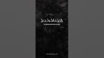 سورة الكهف || آية 46 || صفحة 299 بصوت هزاع البلوشي