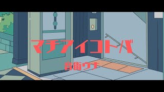 マチアイコトバ