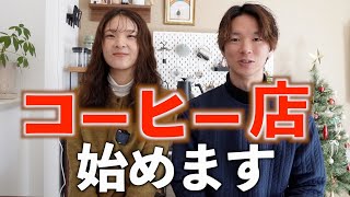 Download Lagu 【重大発表】教師と看護師を辞めて、夫婦でコーヒー店を始めます。 MP3
