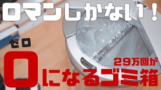 ロマンしかない！男心をくすぐる！ひらけ、ゴミ箱【ZitA ジータ】