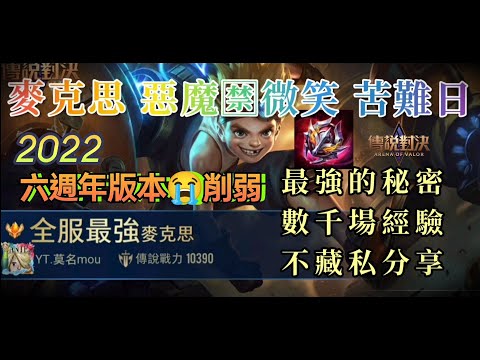 『傳說對決』惡魔微笑🈲麥克思🆘「六週年版本」BUG修復🐝麥克斯♿削弱✅ |  aov top1 max | 莫名mou
