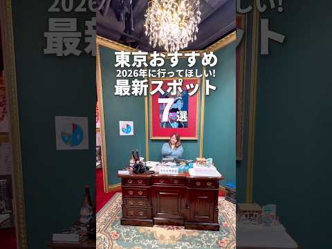 【2026年に行ってほしい!】東京おすすめ最新スポット7選をご紹介！