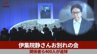 伊集院静さんお別れの会　出版関係者ら400人が追悼