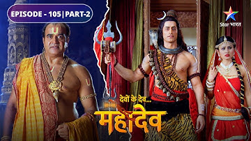 Devon Ke Dev Mahadev | Devtaon ne swayam Mahadev ko samarpit ki aahuti | EPISODE-105 Part-2