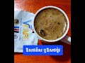 កាហ្វេក្នុងកែវអ្នកជាឱសថអ្វី?