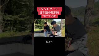 StandByMeに日本語の歌詞をつけてみた#歌ってみた#演奏してみた#スタンドバイミー#standbyme#半澤弘貴